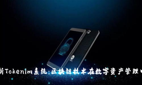 深入解析Tokenim系统：区块链技术在数字资产管理中的应用