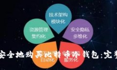 如何安全地购买比特币冷