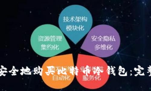 如何安全地购买比特币冷钱包：完整指南