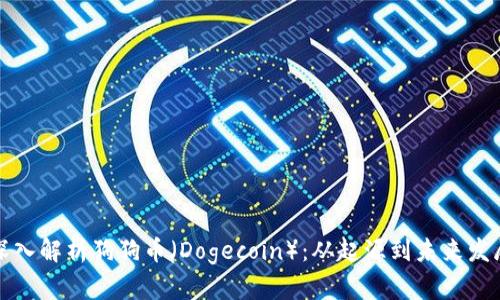 深入解析狗狗币（Dogecoin）：从起源到未来发展