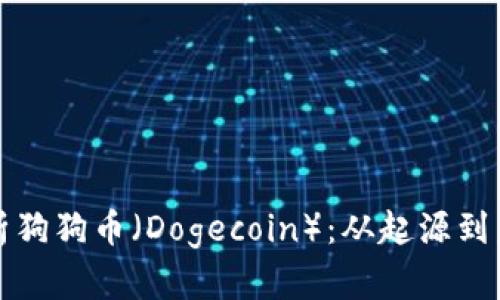 深入解析狗狗币（Dogecoin）：从起源到未来发展