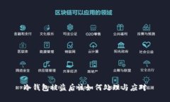 冷钱包被盗后该如何处理