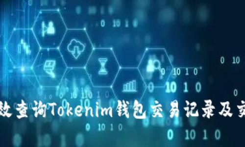 如何有效查询Tokenim钱包交易记录及交易状态