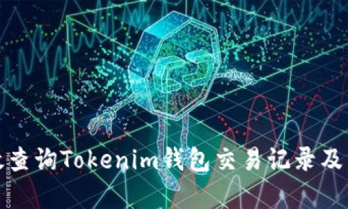 如何有效查询Tokenim钱包交易记录及交易状态