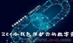 如何使用ZEC冷钱包保护你