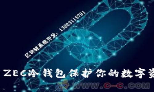 如何使用ZEC冷钱包保护你的数字资产安全？