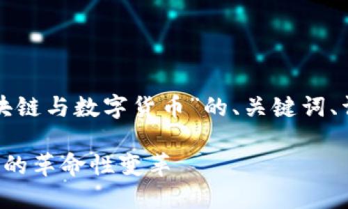 好的，我来为你模拟一个关于“区块链与数字货币”的、关键词、详细介绍和相关问题。以下是内容：

区块链技术与数字货币：未来金融的革命性变革