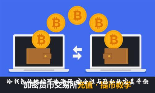 冷钱包的地址可追溯码：安全性与隐私的完美平衡