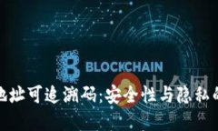 冷钱包的地址可追溯码：