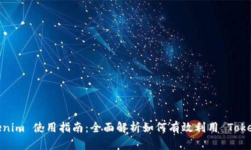 Tokenim 使用指南：全面解析如何有效利用 Tokenim