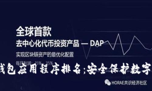 2023年最佳冷钱包应用程序排名：安全保护数字资产的最佳选择