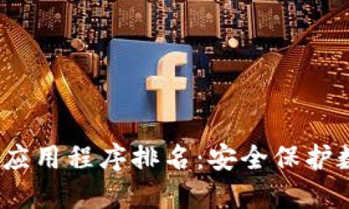 2023年最佳冷钱包应用程序排名：安全保护数字资产的最佳选择