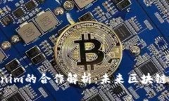 HPB芯链与Tokenim的合作解析