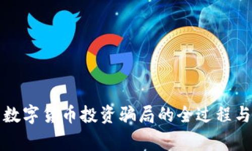 揭露数字货币投资骗局的全过程与警示