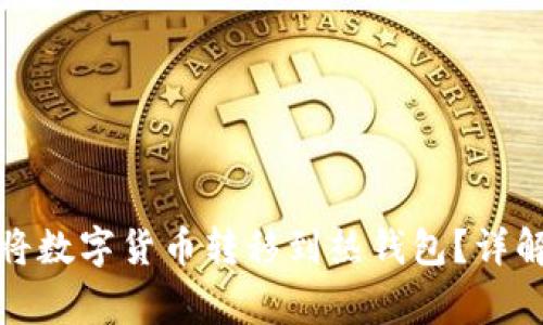 冷钱包如何将数字货币转移到热钱包？详解及注意事项