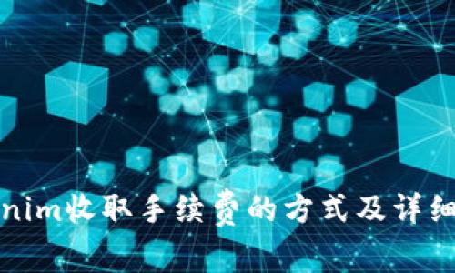 Tokenim收取手续费的方式及详细解析