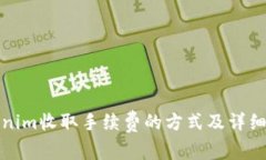 Tokenim收取手续费的方式及