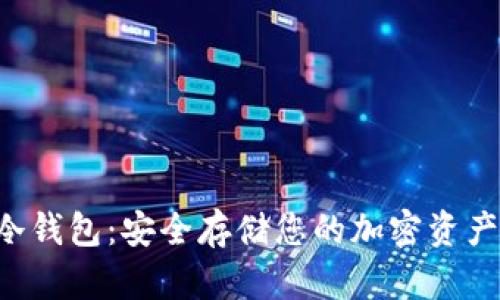 GRT数字币冷钱包：安全存储您的加密资产的最佳选择