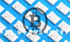 GRT数字币冷钱包：安全存