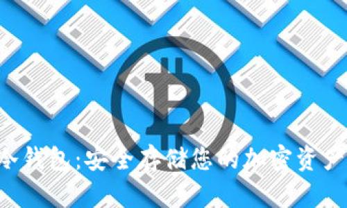 GRT数字币冷钱包：安全存储您的加密资产的最佳选择