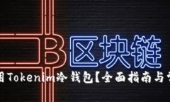 如何安全使用Tokenim冷钱包