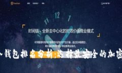 2023年国外冷钱包排名分析