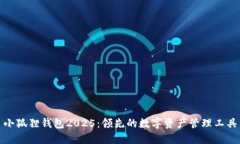 小狐狸钱包2025：领先的数