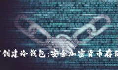 2014年如何创建冷钱包：安