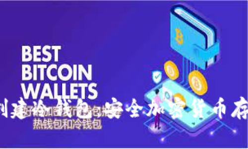 2014年如何创建冷钱包：安全加密货币存储的终极指南