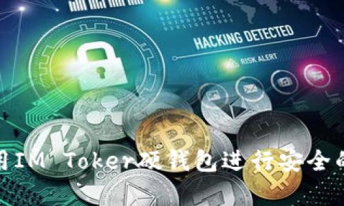 Title: 如何使用IM Toker硬钱包进行安全的数字货币存储