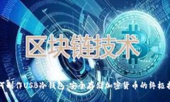 如何制作USB冷钱包：安全