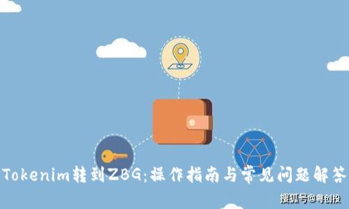 Tokenim转到ZBG：操作指南与常见问题解答