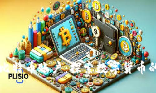 中本聪的比特币账户：探索数字货币的神秘背影