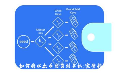 如何将以太币交易到手机：完整指南