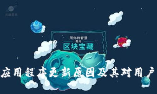 TokenIM应用程序更新原因及其对用户的重要性