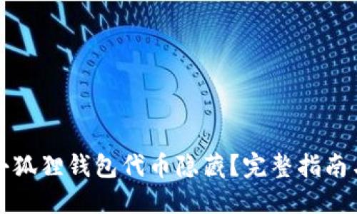 如何解除小狐狸钱包代币隐藏？完整指南与解决方案