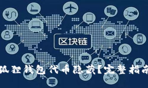 如何解除小狐狸钱包代币隐藏？完整指南与解决方案