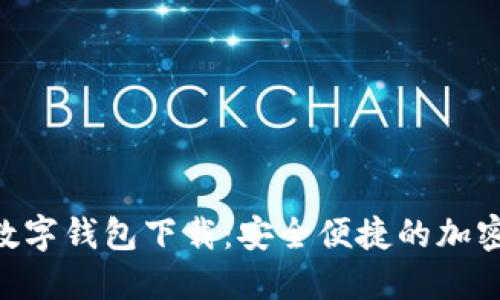 Tokenim数字钱包下载：安全便捷的加密资产管理