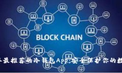 2023年最推荐的冷钱包App：