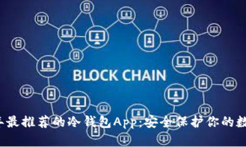 2023年最推荐的冷钱包App：安全保护你的数字资产