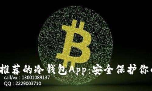 2023年最推荐的冷钱包App：安全保护你的数字资产