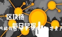 Tokenim网址钱包：安全、便