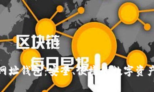 Tokenim网址钱包：安全、便捷的数字资产管理平台