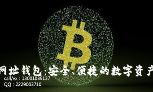 Tokenim网址钱包：安全、便捷的数字资产管理平台