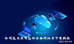 冷钱包与热钱包的全面对
