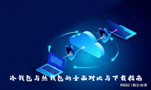 冷钱包与热钱包的全面对比与下载指南