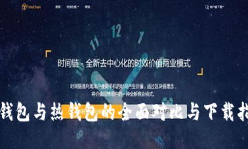 冷钱包与热钱包的全面对比与下载指南