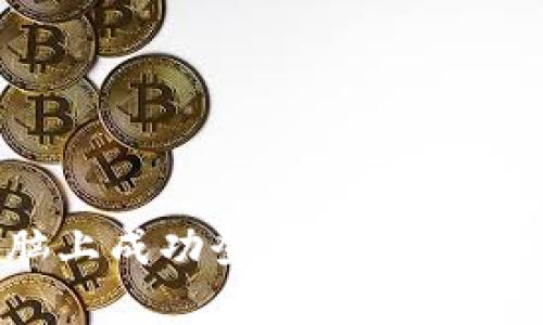 如何在电脑上成功登录Tokenim: 完整指南