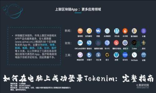 如何在电脑上成功登录Tokenim: 完整指南