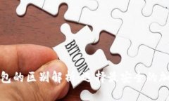 硬件钱包与热钱包的区别